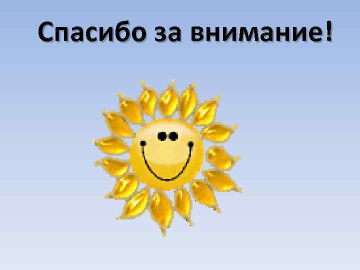 Спасибо за внимание! 