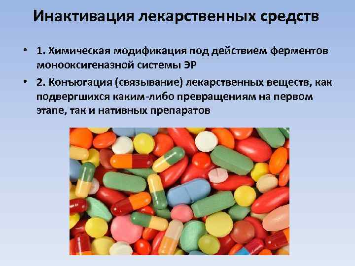 Инактивация лекарственных средств • 1. Химическая модификация под действием ферментов монооксигеназной системы ЭР •