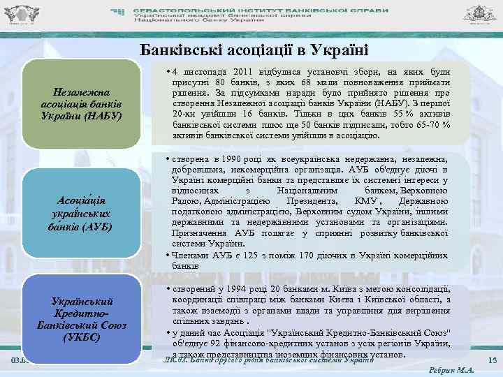 Банківські асоціації в Україні Незалежна асоціація банків України (НАБУ) • 4 листопада 2011 відбулися