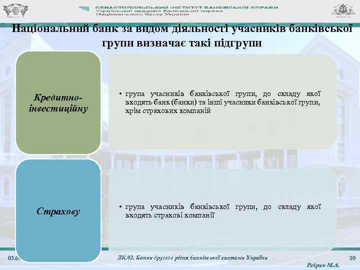 Національний банк за видом діяльності учасників банківської групи визначає такі підгрупи Кредитноінвестиційну • група