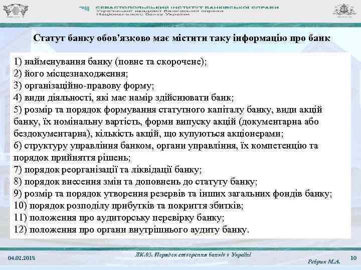 Статут банку обов'язково має містити таку інформацію про банк 1) найменування банку (повне та