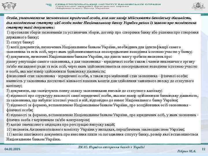 Особа, уповноважена засновником юридичної особи, яка має намір здійснювати банківську діяльність, для погодження статуту