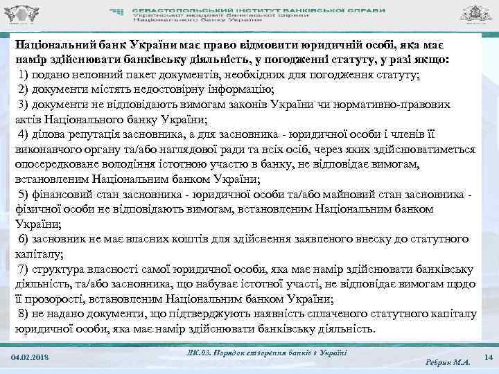 Національний банк України має право відмовити юридичній особі, яка має намір здійснювати банківську діяльність,