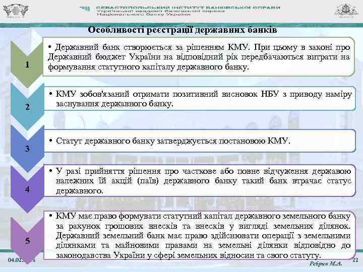 Особливості реєстрації державних банків 1 • Державний банк створюється за рішенням КМУ. При цьому