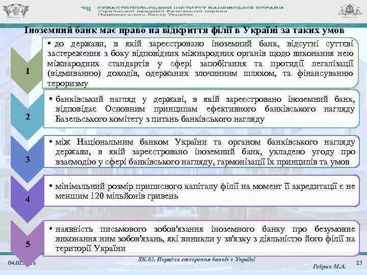 Іноземний банк має право на відкриття філії в Україні за таких умов 1 •