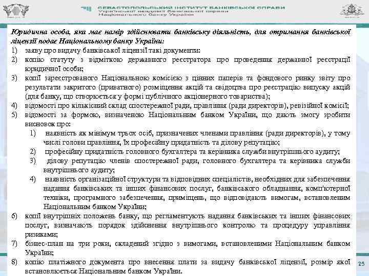 Юридична особа, яка має намір здійснювати банківську діяльність, для отримання банківської ліцензії подає Національному