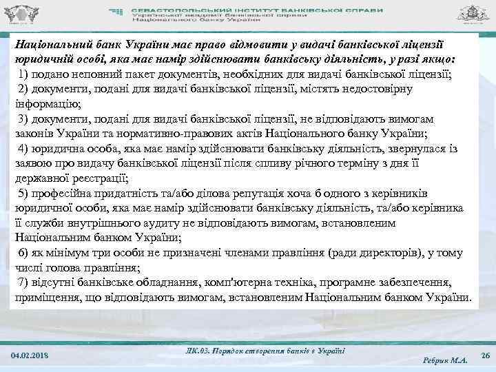 Національний банк України має право відмовити у видачі банківської ліцензії юридичній особі, яка має