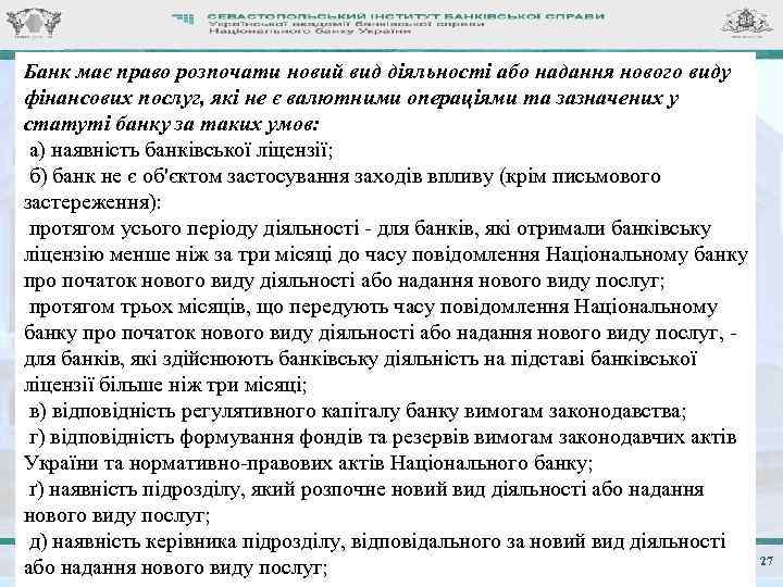 Банк має право розпочати новий вид діяльності або надання нового виду фінансових послуг, які