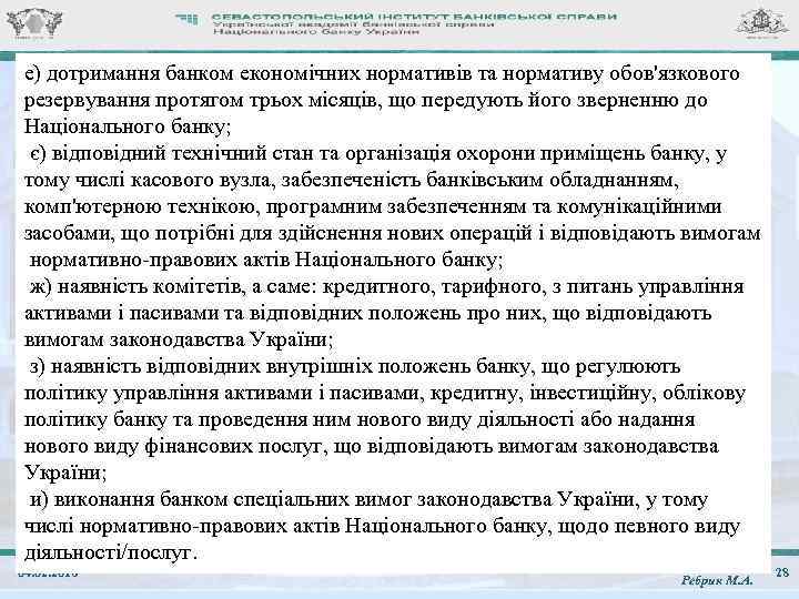 е) дотримання банком економічних нормативів та нормативу обов'язкового резервування протягом трьох місяців, що передують