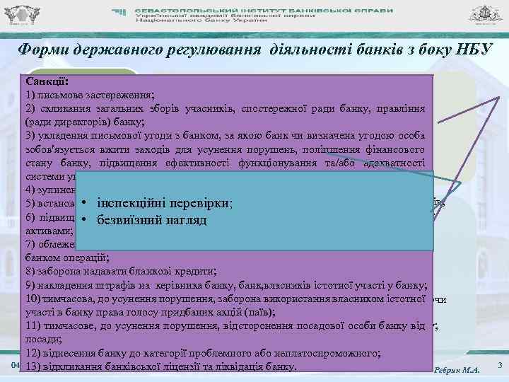 Форми державного регулювання діяльності банків з боку НБУ Санкції: • 1) реєстрація банків і