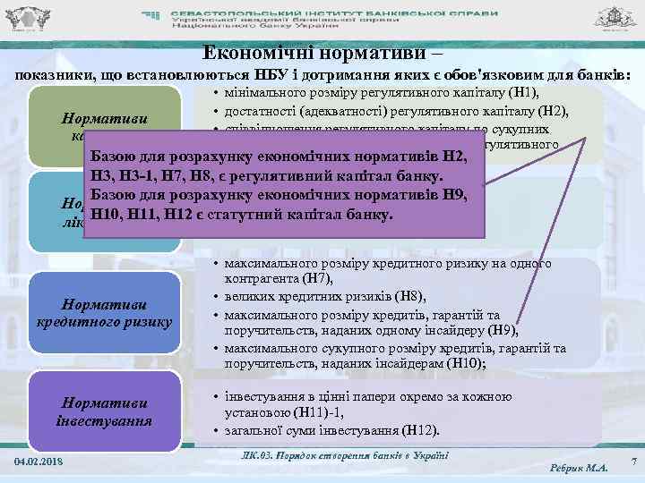 Економічні нормативи – показники, що встановлюються НБУ і дотримання яких є обов'язковим для банків: