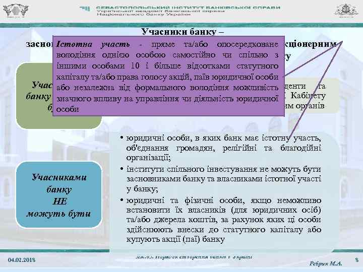 Учасники банку – Істотна участь - пряме та/або є публічним засновники банку, акціонери банку,