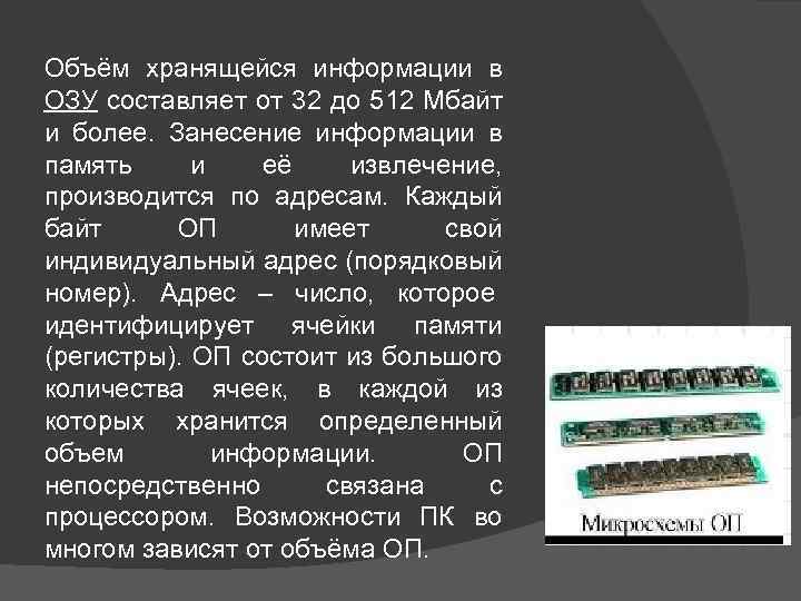 Объём хранящейся информации в ОЗУ составляет от 32 до 512 Мбайт и более. Занесение