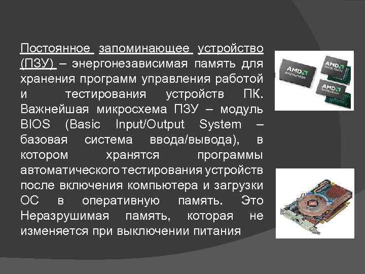 Постоянное запоминающее устройство (ПЗУ) – энергонезависимая память для хранения программ управления работой и тестирования