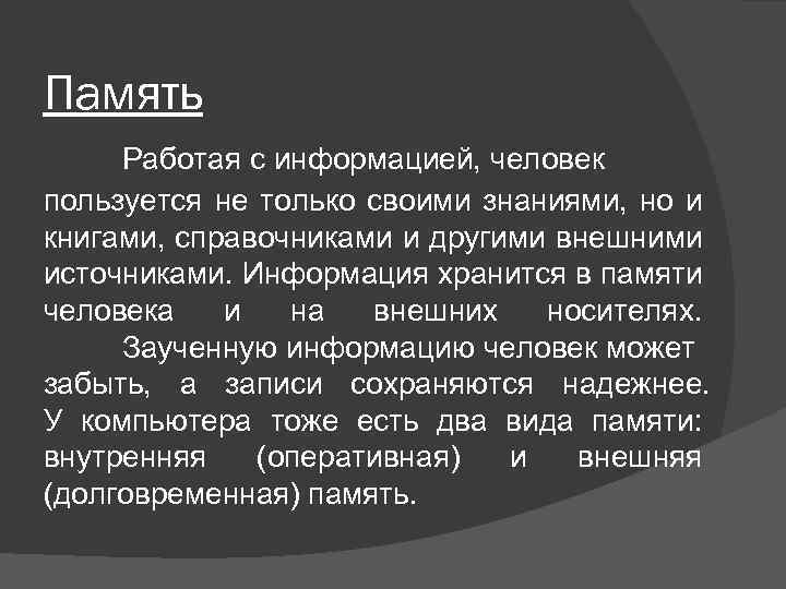 Память Работая с информацией, человек пользуется не только своими знаниями, но и книгами, справочниками