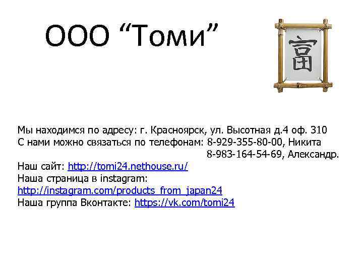 ООО “Томи” Мы находимся по адресу: г. Красноярск, ул. Высотная д. 4 оф. 310