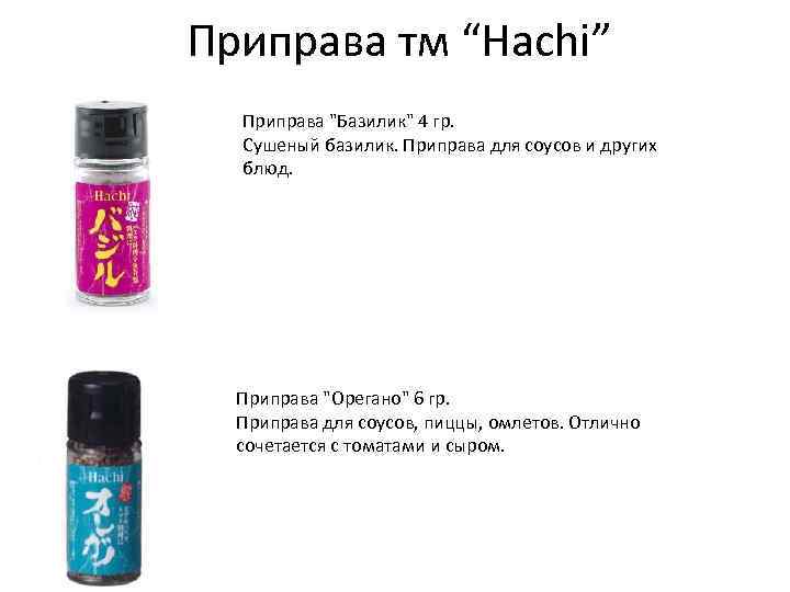 Приправа тм “Hachi” Приправа 