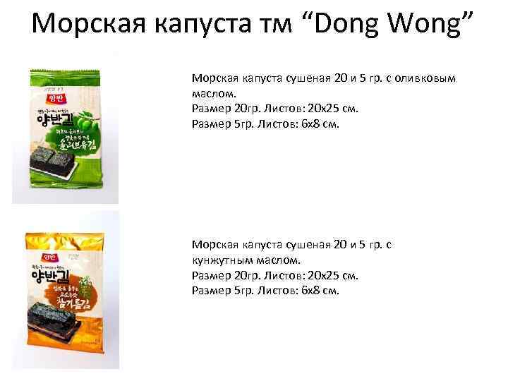 Морская капуста тм “Dong Wong” Морская капуста сушеная 20 и 5 гр. с оливковым