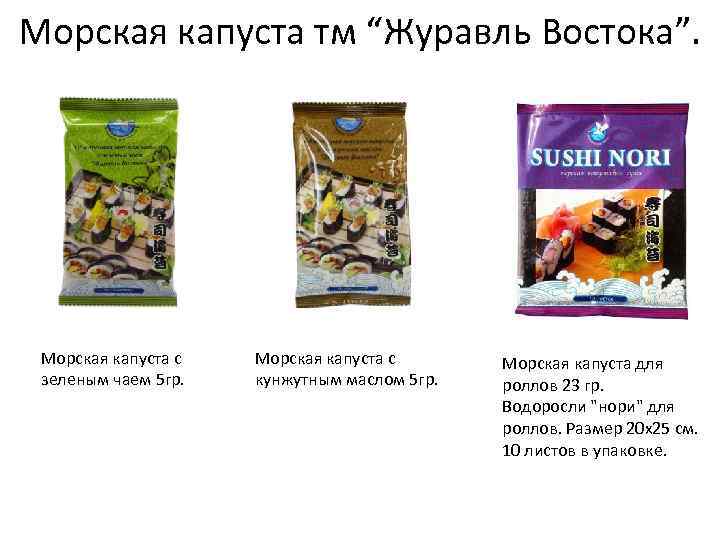 Морская капуста тм “Журавль Востока”. Морская капуста с зеленым чаем 5 гр. Морская капуста