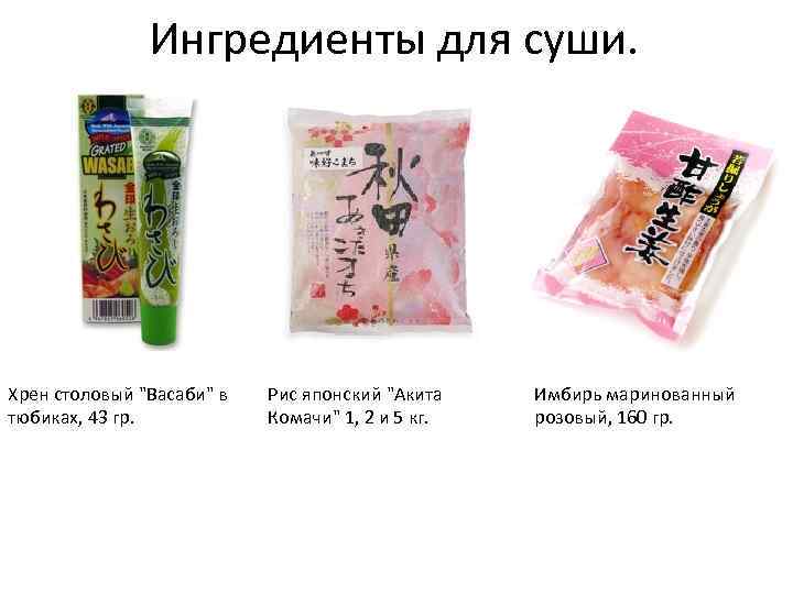 Ингредиенты для суши. Хрен столовый 