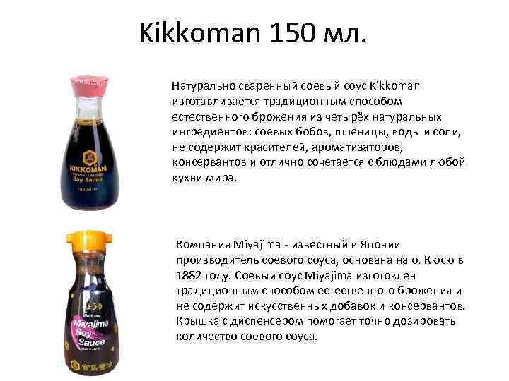 Kikkoman 150 мл. Натурально сваренный соевый соус Kikkoman изготавливается традиционным способом естественного брожения из