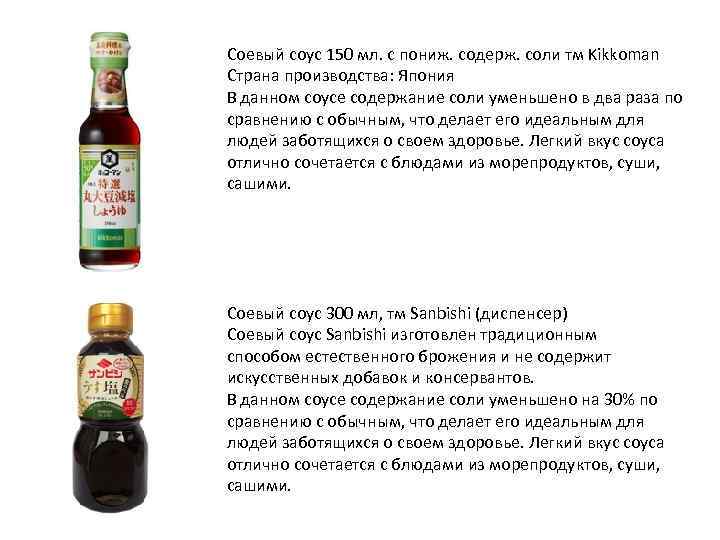 Соевый соус 150 мл. с пониж. содерж. соли тм Kikkoman Страна производства: Япония В