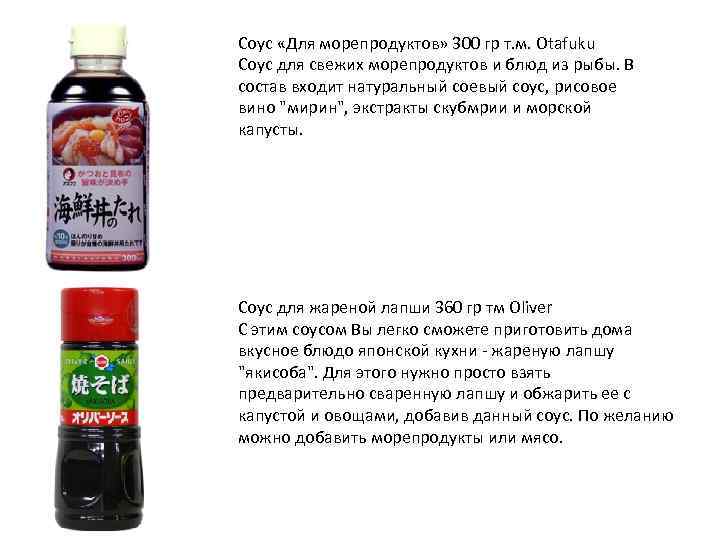 Соус «Для морепродуктов» 300 гр т. м. Otafuku Соус для свежих морепродуктов и блюд
