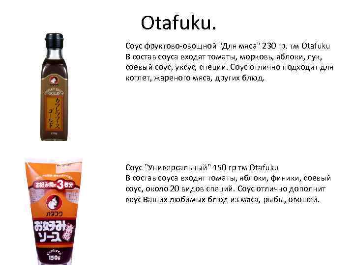 Otafuku. Соус фруктово-овощной 