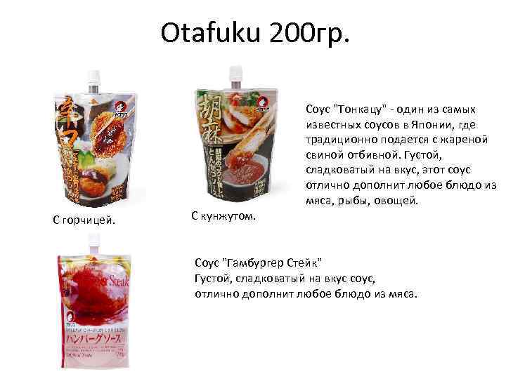 Otafuku 200 гр. Соус 