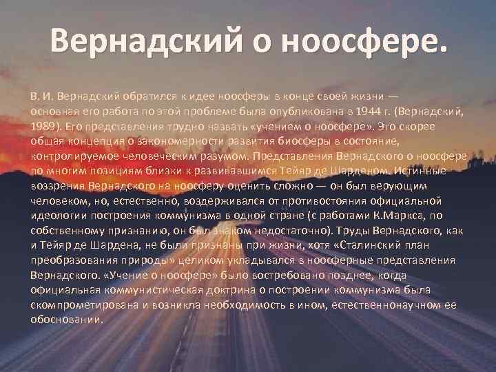 Вернадский о ноосфере. В. И. Вернадский обратился к идее ноосферы в конце своей жизни