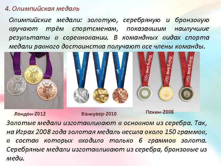 4. Олимпийская медаль Олимпийские медали: золотую, серебряную и бронзовую вручают трём спортсменам, показавшим наилучшие