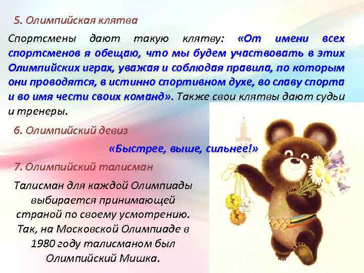 5. Олимпийская клятва Спортсмены дают такую клятву: «От имени всех спортсменов я обещаю, что