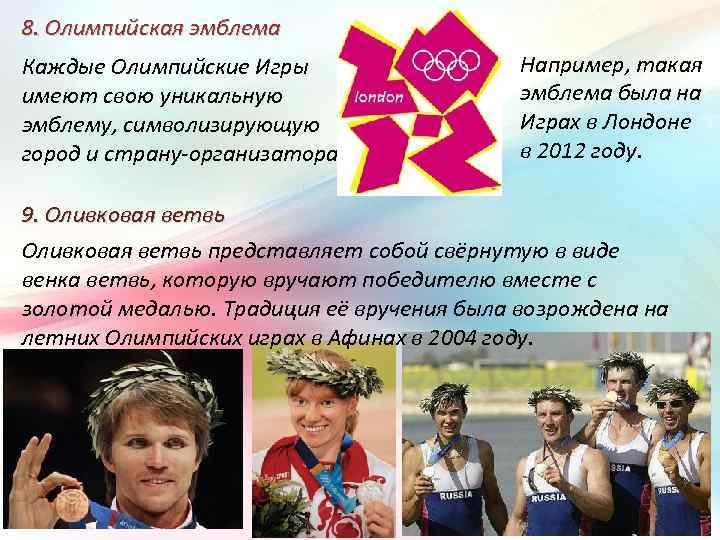 8. Олимпийская эмблема Каждые Олимпийские Игры имеют свою уникальную эмблему, символизирующую город и страну-организатора.