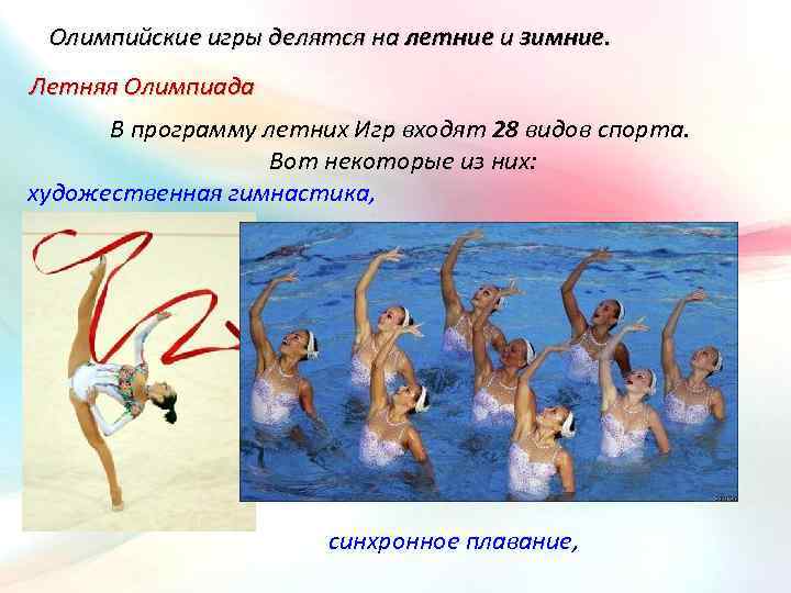 Олимпийские игры делятся на летние и зимние. Летняя Олимпиада В программу летних Игр входят