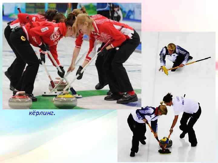 кёрлинг. 