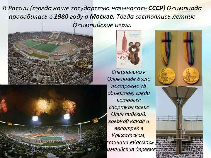 В России (тогда наше государство называлось СССР) Олимпиада проводилась в 1980 году в Москве.