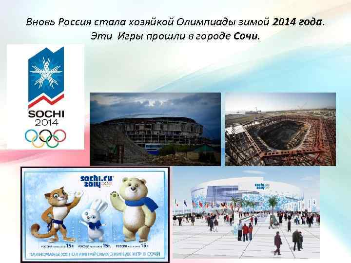 Вновь Россия стала хозяйкой Олимпиады зимой 2014 года. Эти Игры прошли в городе Сочи.