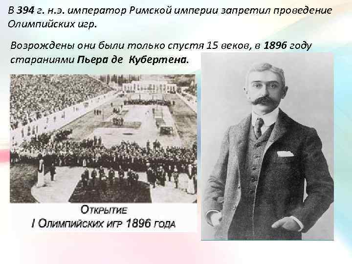 В 394 г. н. э. император Римской империи запретил проведение Олимпийских игр. Возрождены они