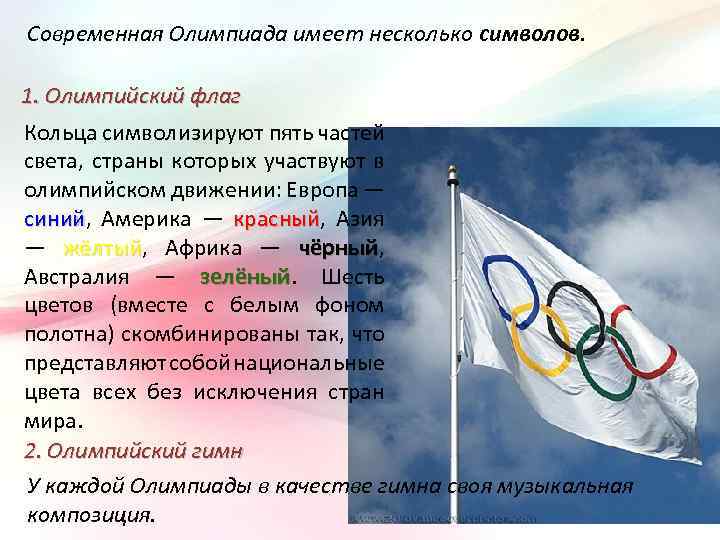 Современная Олимпиада имеет несколько символов. 1. Олимпийский флаг Кольца символизируют пять частей света, страны