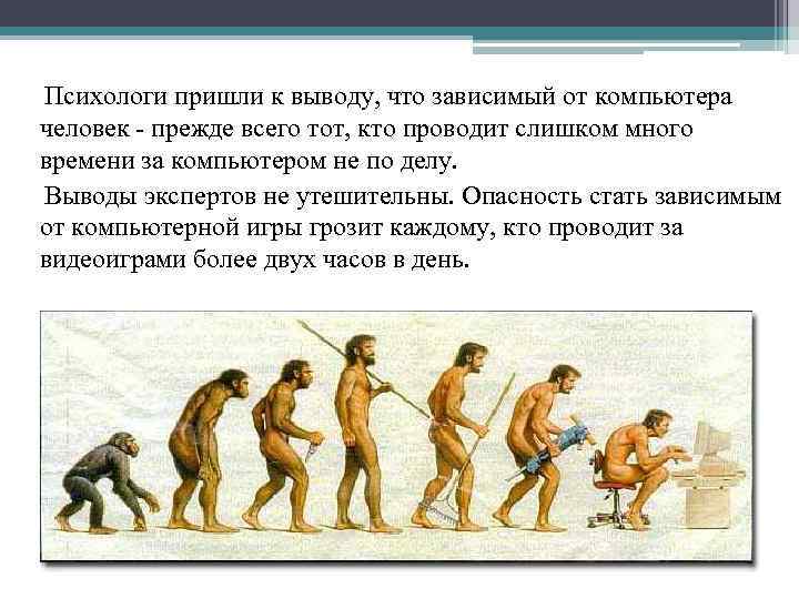  Психологи пришли к выводу, что зависимый от компьютера человек - прежде всего тот,