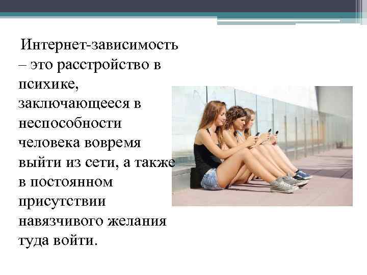  Интернет-зависимость – это расстройство в психике, заключающееся в неспособности человека вовремя выйти из