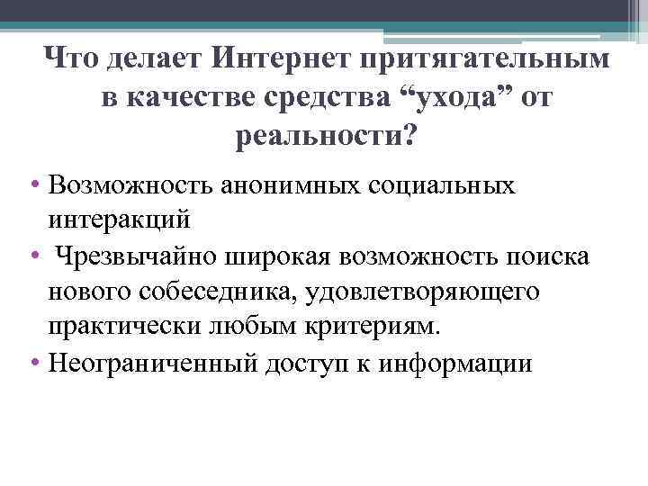 Что делает Интернет притягательным в качестве средства “ухода” от реальности? • Возможность анонимных социальных