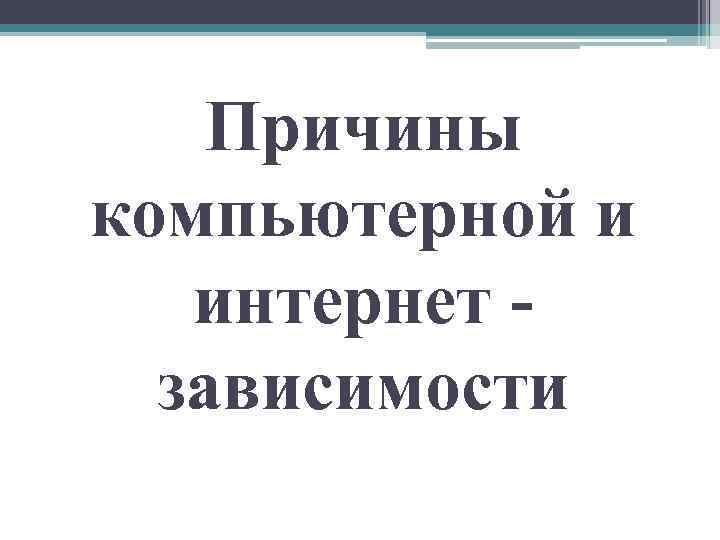 Причины компьютерной и интернет зависимости 