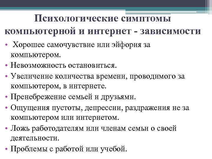 Психологические симптомы компьютерной и интернет - зависимости • Хорошее самочувствие или эйфория за компьютером.