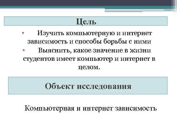 Цель • Изучить компьютерную и интернет зависимость и способы борьбы с ними • Выяснить,