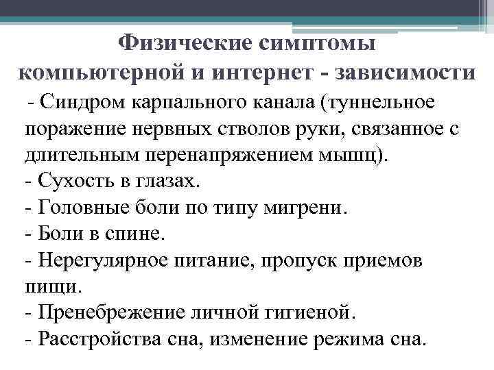 Физические симптомы компьютерной и интернет - зависимости - Синдром карпального канала (туннельное поражение нервных