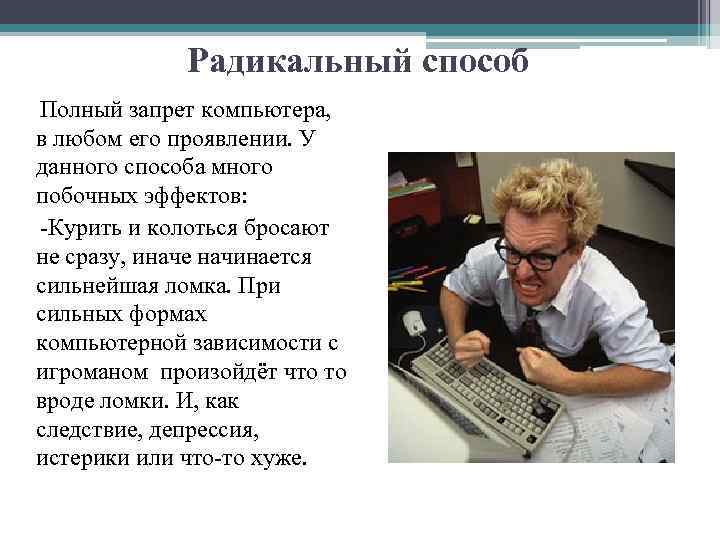 Радикальный способ Полный запрет компьютера, в любом его проявлении. У данного способа много побочных