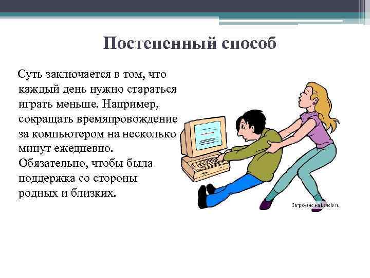 Постепенный способ Суть заключается в том, что каждый день нужно стараться играть меньше. Например,