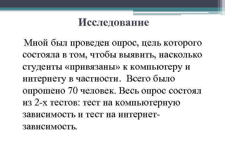 Исследование Мной был проведен опрос, цель которого состояла в том, чтобы выявить, насколько студенты