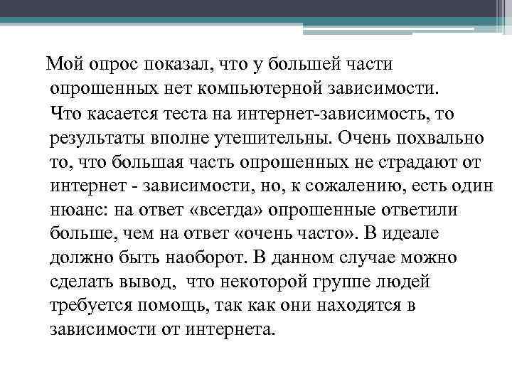  Мой опрос показал, что у большей части опрошенных нет компьютерной зависимости. Что касается